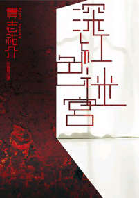 深红色的迷宫书评封面